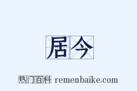 居今是什么意思的图片